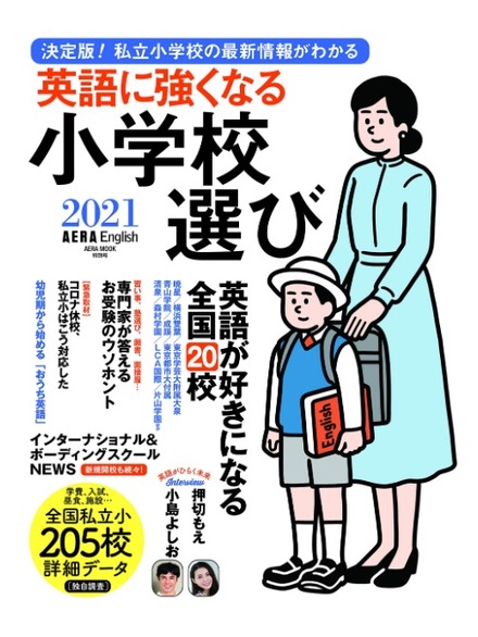 AERA English特別号「英語に強くなる小学校選び2021」