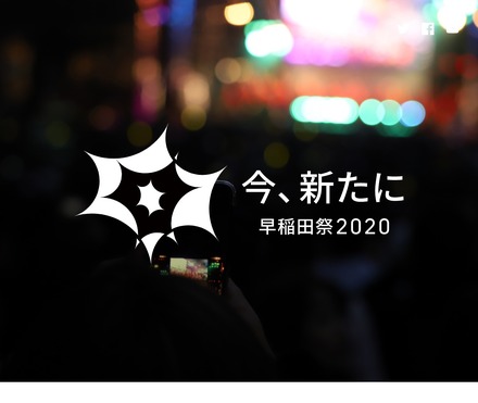 早稲田祭2020