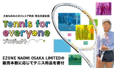 ヨネックス、大坂なおみとジュニア世代のテニス普及活動を支援する「Tennis for everyoneプロジェクト」開始