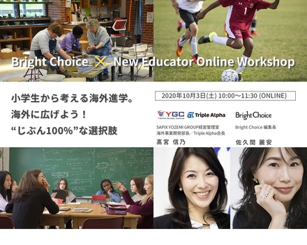 Bright Choice × New Educator Online Workshop「小学生から考える海外進学。海外にも広げよう！“じぶん100%”な選択肢」