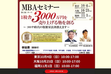 MBAセミナー「1校舎3000万円を売り上げる塾を創る」