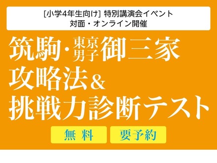 筑駒・御三家攻略法＆挑戦力診断テスト
