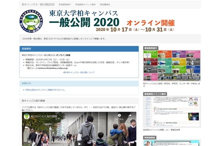 東京大学柏キャンパス一般公開2020