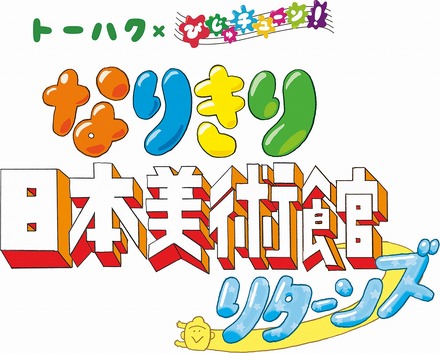 トーハク×びじゅチューン！なりきり日本美術館リターンズ