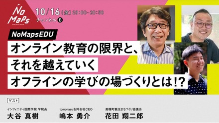 オンライン教育の限界と、それを越えていくオフラインの学びの場 づくりとは！？