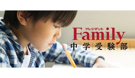 プレジデントFamily「中学受験部」