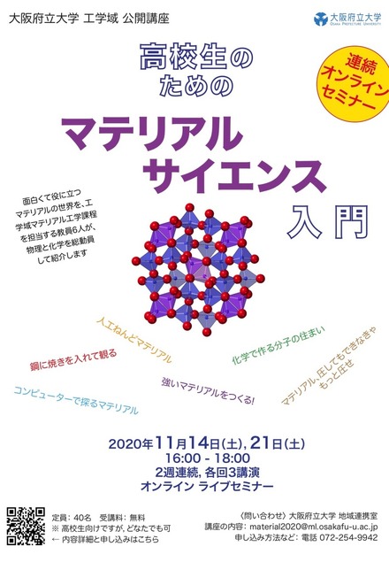 〈オンライン〉工学域公開講座「高校生のためのマテリアルサイエンス入門」