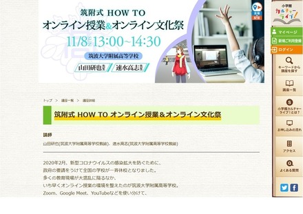 小学館カルチャーライブ「筑附式 HOW TO オンライン授業＆オンライン文化祭」