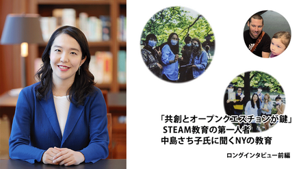 「共創とオープンクエスチョンが鍵」STEAM教育の第一人者、中島さち子氏に聞くNYの教育＜前編＞