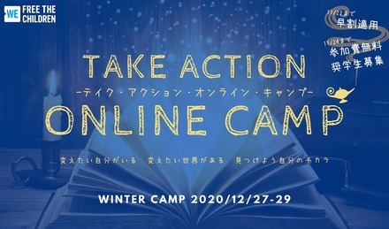 テイク・アクション・オンライン・キャンプ2020冬
