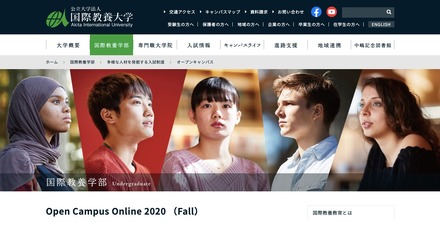 国際教養大学　Open Campus Online 2020（Fall）