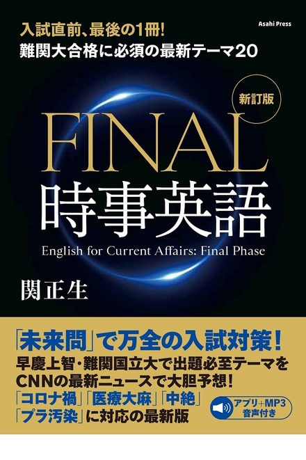 難関大合格に必須の最新テーマ20 FINAL時事英語〔新訂版〕