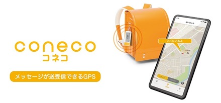 メッセージも送受信できる見守り端末「coneco（コネコ）」