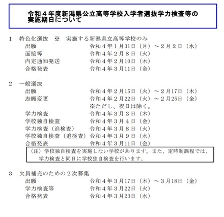 令和4年度新潟県公立高等学校入学者選抜学力検査等の実施期日について