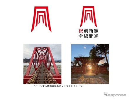 制作された千曲川橋梁全線開通ロゴ。「新しい鉄橋をくぐり抜ける先頭車両の景色を、『レイライン』を象徴する鳥居のような赤い簡潔な線でシンボル化」したとしており、末広がりの線は「別所線がこの先ずっとつづく勢い」を表現。書体は鉄橋をイメージした。