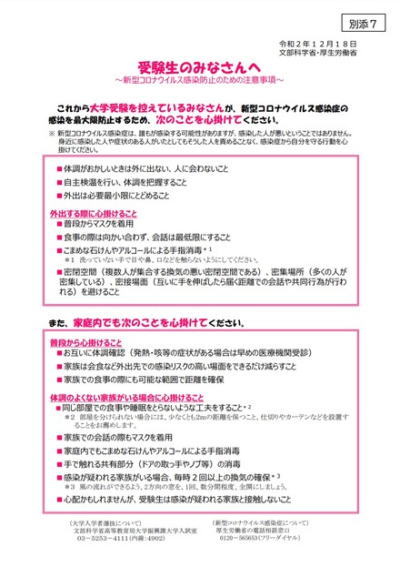 受験生へのみなさんへ ～新型コロナウイルス感染防止のための注意事項～