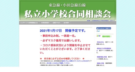 東急線・小田急線沿線私立小学校合同相談会