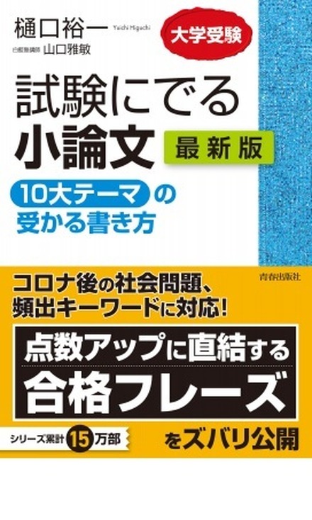 試験にでる小論文 10大テーマの受かる書き方【最新版】