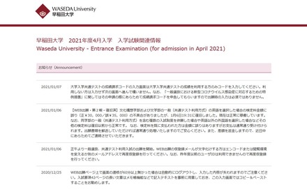 早稲田大学「2021年度4月入学 入学試験関連情報」