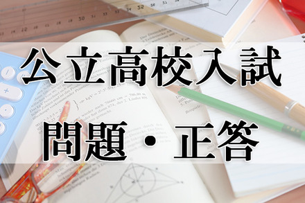 【高校受験2020】徳島県公立高校入試＜社会＞問題・正答