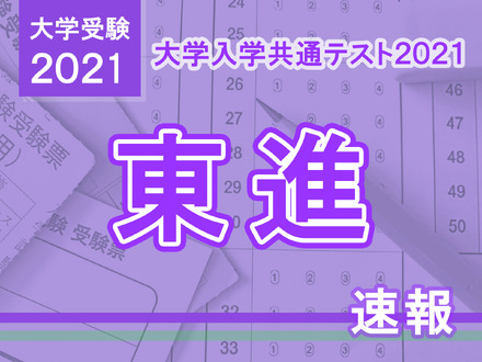 【大学入学共通テスト2021】（1日目1/16）東進が分析スタート、地理歴史・公民から