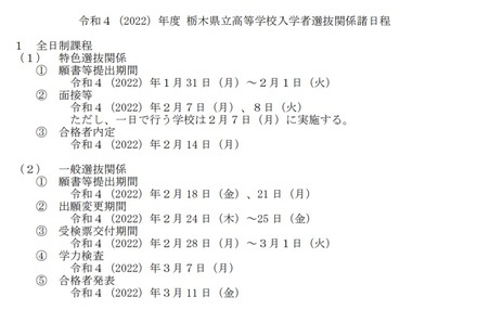 2022年度 栃木県立高等学校入学者選抜関係諸日程（全日制課程）