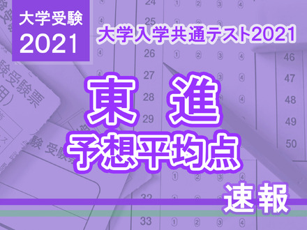 【大学入学共通テスト2021】予想平均点（1/18速報）5教科7科目は文系539点・理系544点…東進