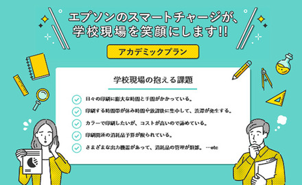 エプソンのスマートチャージ「アカデミックプラン」