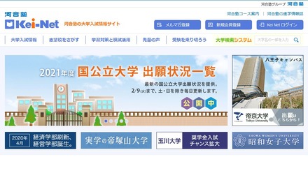 河合塾の大学入試情報サイト「Kei-Net」