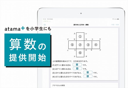 atama＋小学生向け「算数」提供開始