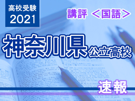 【高校受験2021】神奈川県公立入試＜国語＞講評