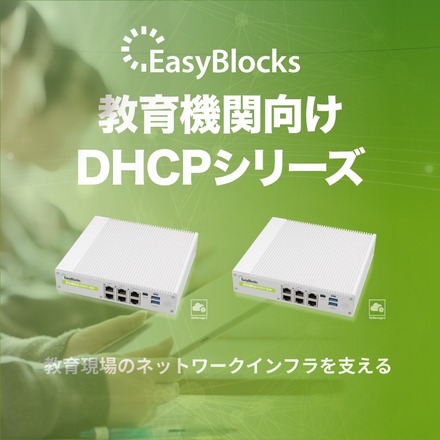 「EasyBlocks」教育機関向けDHCPシリーズ