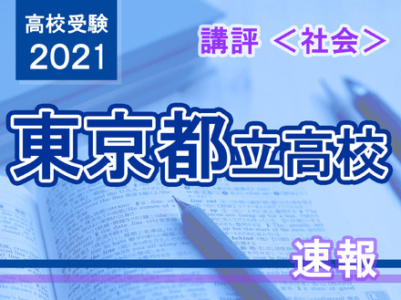 【高校受験2021】東京都立高校入試＜社会＞講評