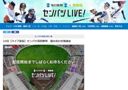 毎日新聞×MBS「センバツLIVE!」