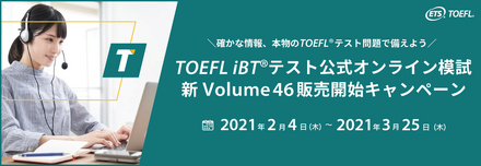 TOEFL iBTテスト公式オンライン模試新Volume46販売開始