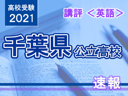 【高校受験2021】千葉県公立高校入試＜英語＞講評