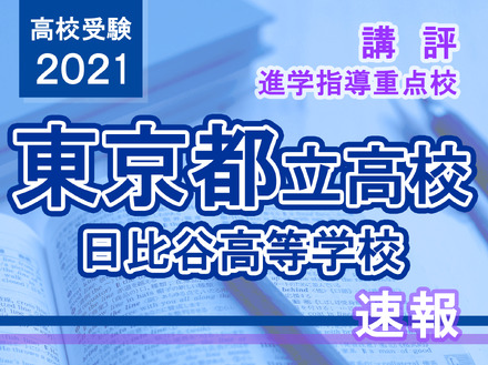 【高校受験2021】東京都立高校入試・進学指導重点校「日比谷高等学校」講評