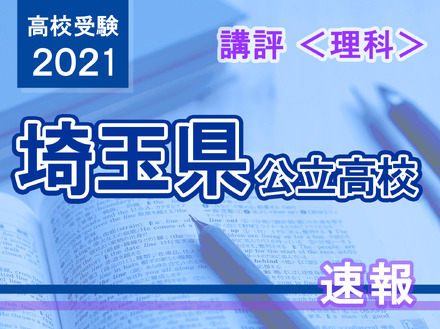 【高校受験2021】埼玉県公立高入試＜理科＞講評