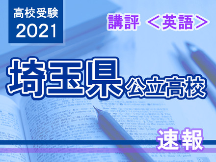 【高校受験2021】埼玉県公立高入試＜英語＞講評