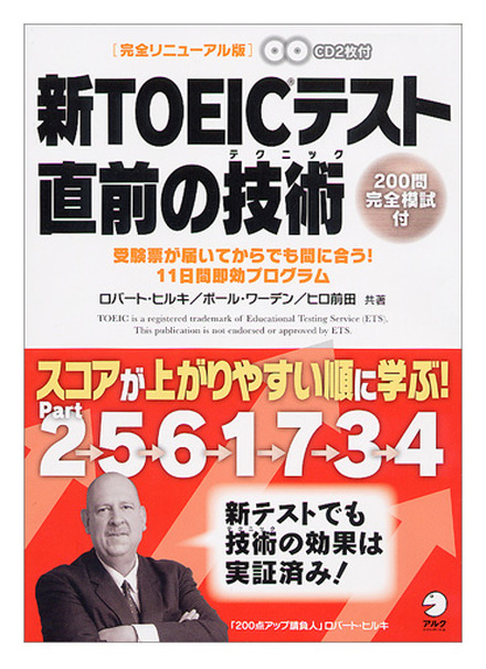 新TOEICテスト 直前の技術