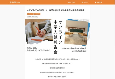 オンライン中学入試報告会