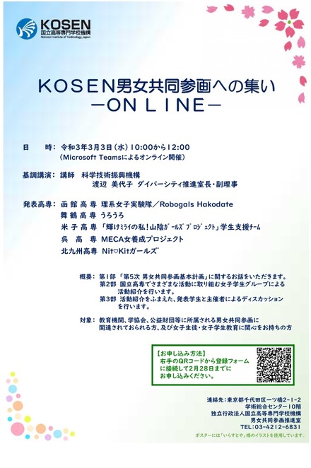 オンラインシンポジウム「KOSEN男女共同参画への集い-ON LINE-」