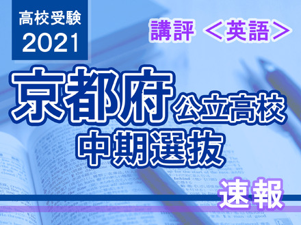 【高校受験2021】京都府公立高入試・中期選抜＜英語＞講評