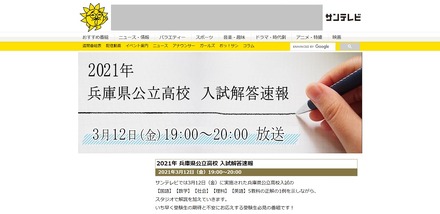 解答速報番組「2021年兵庫県公立高校 入試解答速報」
