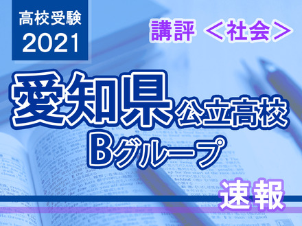 【高校受験2021】愛知県公立高入試・Bグループ＜社会＞講評