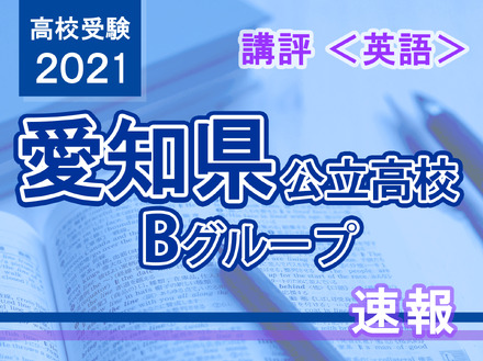 【高校受験2021】愛知県公立高入試・Bグループ＜英語＞講評