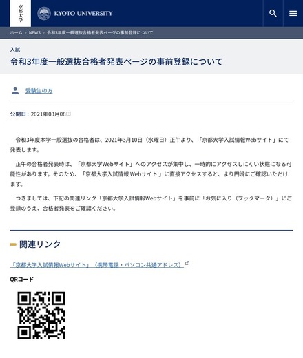 京都大学 令和3年度一般選抜合格者発表ページの事前登録について