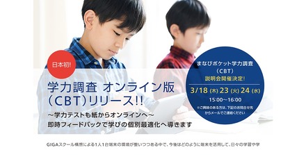 まなびポケット学力調査（CBT）