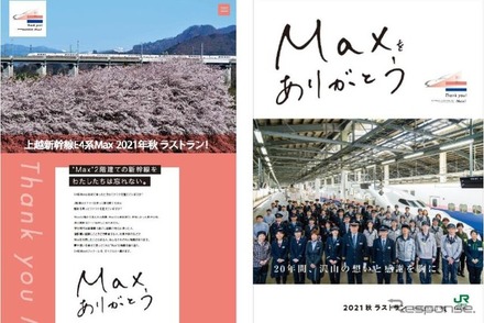 E4系引退にちなんでJR東日本グループの社員によるメッセージを添えたポスターを主要駅に掲出する。