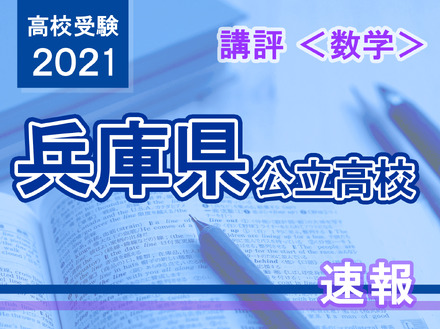 【高校受験2021】兵庫県公立高入試＜数学＞講評